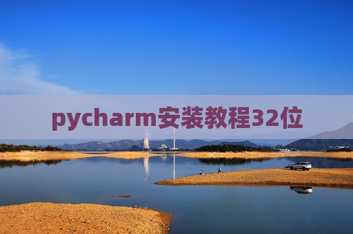 pycharm安装教程32位 pycharm安装教程32位